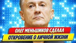 Новости Шоу-Бизнеса 🔥 Меньшиков сделал редкие откровения о личной жизни