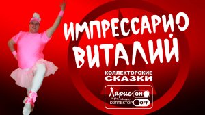 Марлезонский балет _ Как разговаривать с коллекторами