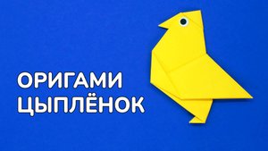 Как сделать Цыпленка из бумаги | Оригами Цыплёнок своими руками | Фигурка Птицы для детей без клея