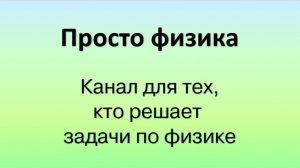 Ввводное видео канала Просто физика