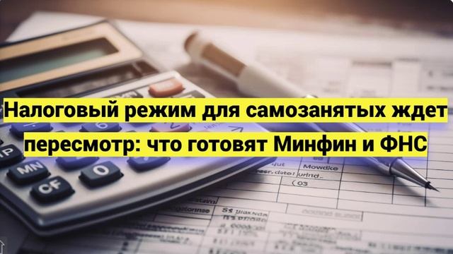 Налоговый режим для самозанятых ждет пересмотр: что готовят Минфин и ФНС.