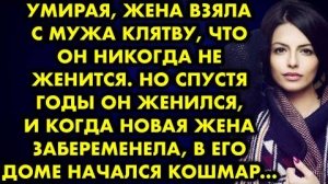 Умирая, жена взяла с мужа клятву, что он никогда не женится. Но спустя годы он женился, и когда...