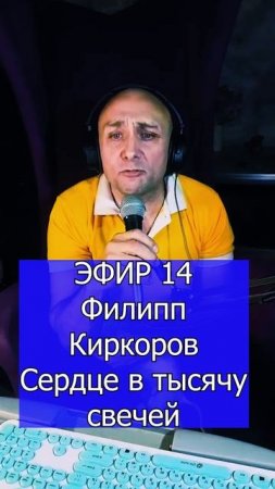Филипп Киркоров - Сердце в тысячу свечей 1 ЭФИР 14 Клондайс