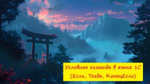 Условная команда в языке программирования 1С