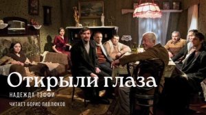 Надежда Тэффи "Открыли глаза"