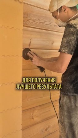 Шлифовка в 3 Прохода - Ручная шлифовка Клееного Бруса #деревянныедома #клееныйбрус #ручнаяшлифовка