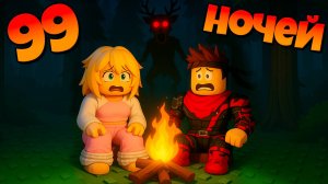 Самая длинная ночь в 99 ночей в лесу / 99 Nights in the Forest Роблокс