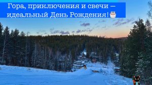 Гора, приключения и свечи — идеальный День Рождения!