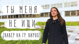 Ты меня не ищи. Новый кавер на группу Вирус! Снято ОДНИМ ПЛАНОМ! БЕЗ МОНТАЖА!