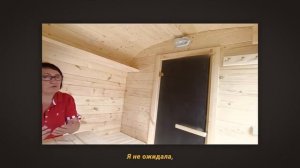 Отзыв от Тамары Александровны, баня бочка Квадро 4 м с боковым входом. Самара