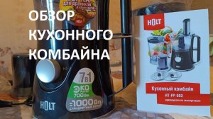 Обзор кухонного комбайна HOLT.