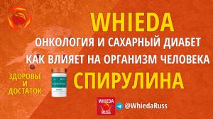 ВЛИЯНИЕ СПИРУЛИНЫ ПРИ ОНКОЛОГИИ И САХАРНОМ ДИАБЕТЕ НА ОРГАНИЗМ ЧЕЛОВЕКА - WHIEDA