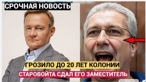 ГРОЗИЛО 20 ЛЕТ КОЛОНИИ СТАРОВОЙТА СДАЛ ЗАМЕСТИТЕЛЬ!ГОТОВИЛИСЬ АРЕСТ И УГОЛОВНОЕ ДЕЛО!