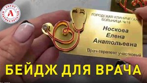 Оригинальный бейдж для врача.