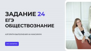Как решать задание 24 ЕГЭ обществознание