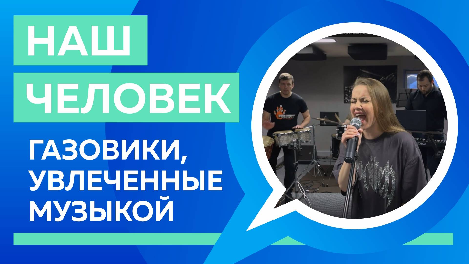 Наши люди: производственники, начальники, специалисты, они же – музыканты.