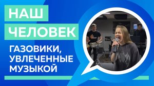 Наши люди: производственники, начальники, они же – музыканты