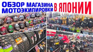 НЕБОЛЬШОЙ ОБЗОР МАГАЗИНА МОТОЭКИПИРОВКИ В ЯПОНИИ