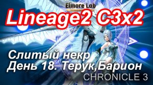 Lineage2. Elmorelab.com. Cronicle3 x2. Слитый некр. День 18. Терук, Барион.