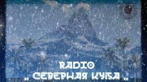 Радио ,, Северная Куба ,, - Киномания (фильм УРОКИ МАСТЕРА)(2024)