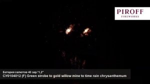 СУ0104012 F Green strobe to gold willow mine to time rain chrysanthemum (F) (1,2"х40)