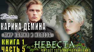 Карина Дёмина «Мир камня и железа» (книга 1) «Невеста» (часть 5)