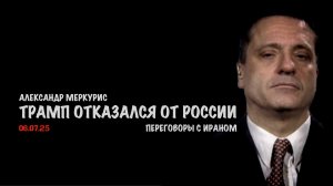 Итоги 06 июля 2025 года | Александр Меркурис | Alexander Mercouris