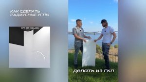Как сделать радиусные углы без нарезки гипсокартона