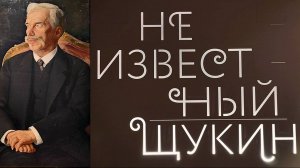 «Неизвестный Щукин..» / ГМИИ им. А.С. Пушкина. Алексей Петухов. Экскурсия куратора.