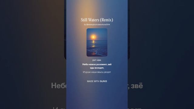 Still Waters Remix #музыка #поэтично #музика