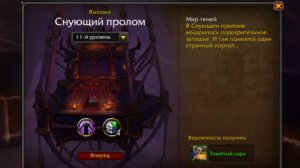 Wow! Вылазка 11-й уровень. Снующий пролом. Прохождение Фрост и Аркан маг.