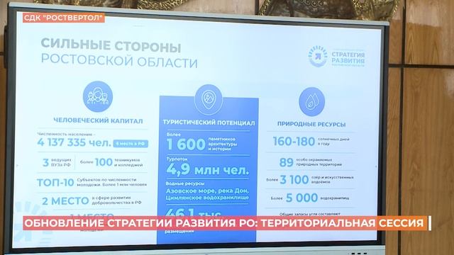 Над обновлением Стратегии развития Ростовской области до 2030-го года продолжается масштабная работа