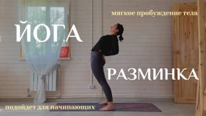 Йога разминка на все тело | подходит для начинающих | полное дыхание