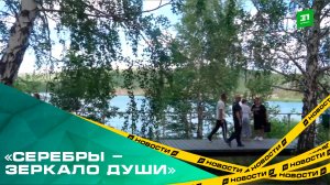 «Серебры - зеркало души». В Карабаше открыли благоустроенную набережную