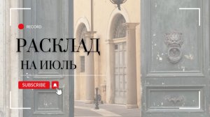 Энергии июля🌊
