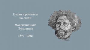 Песни и романсы на стихи Максимилиана Волошина