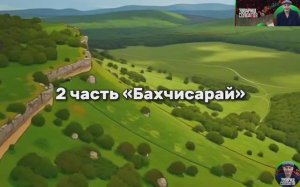Сериал «Мультяшная Россия 🇷🇺»
2 часть «Бахчисарай»