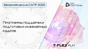 Весенняя школа САПР 2025 — День 1. Программы поддержки подготовки инженерных кадров