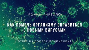 Как помочь организму справиться с новыми вирусами