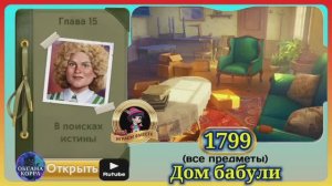 Сцена 1799 June's journey на русском.