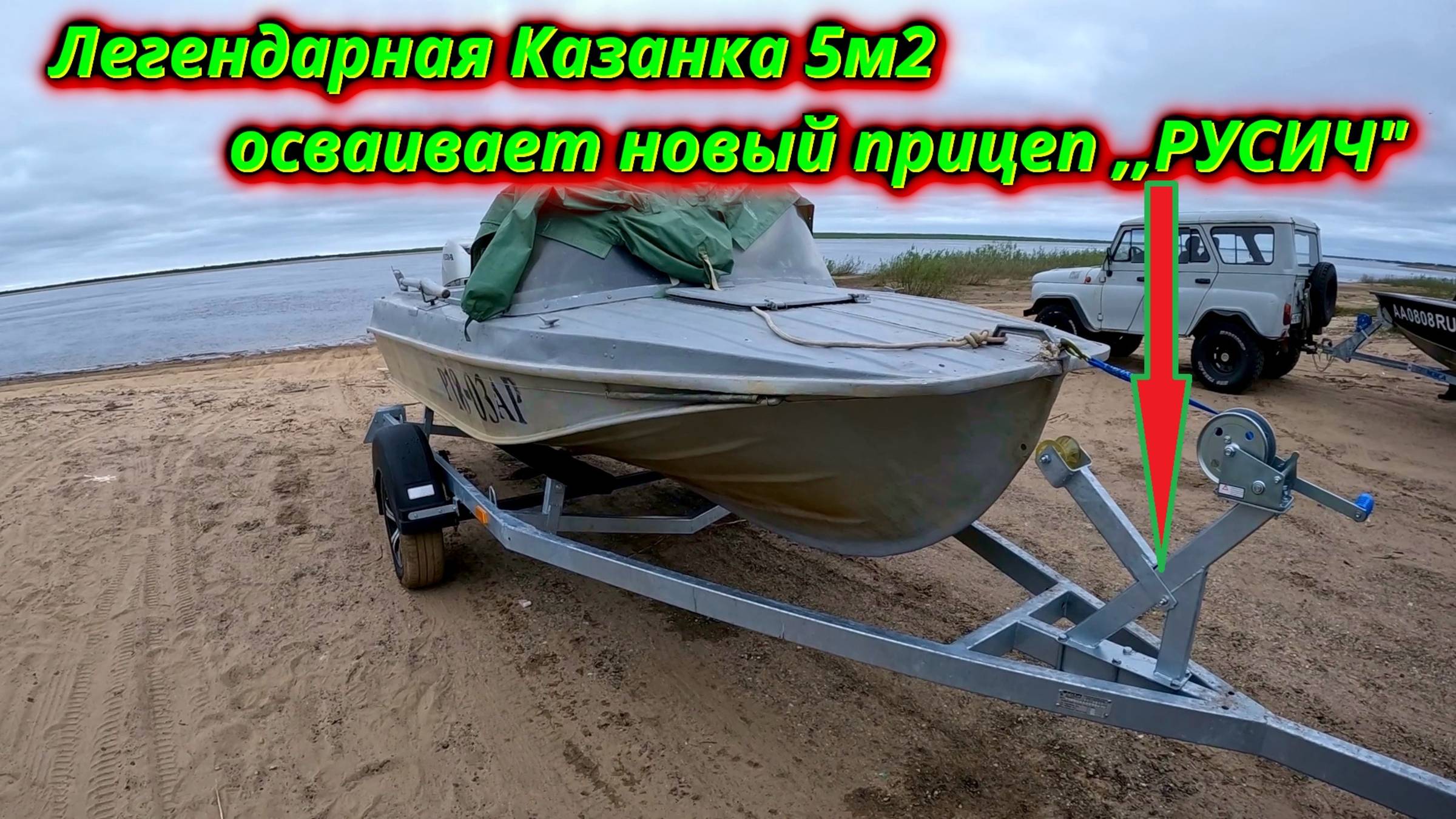 Казанка 5м2 + Прицеп ,,Русич,, Первая примерка!