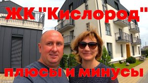 ЖК "Кислород" плюсы и минусы