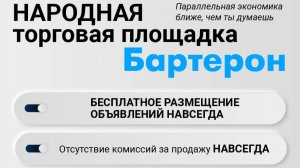 БАРТЕРОН