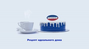 Sinikon. Рецепт идеального дома.