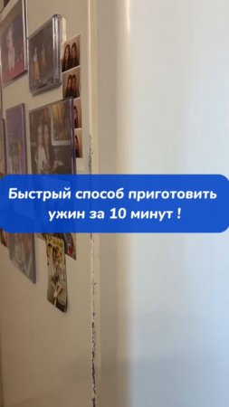 Быстрый способ приготовить ужин за 10 минут 👌🏻