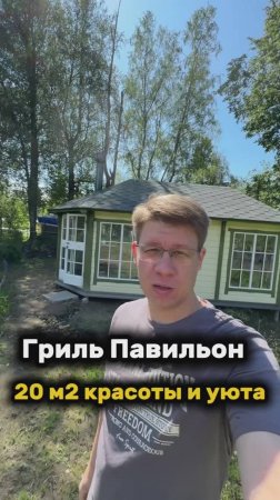 ГРИЛЬ ПАВИЛЬОН, 20 М2 КРАСОТЫ И УЮТА