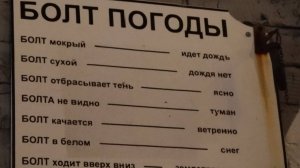 Болт погоды|мемы 6