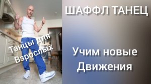 Шаффл танец для начинающих. Учим новую комбинацию движений. Танцы для взрослых.