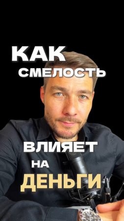 Почему Смелым платят больше ?
