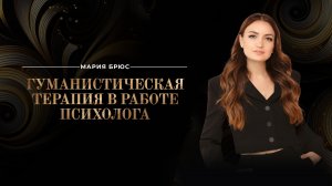 Гуманистическая терапия и подход Карла Роджерса в консультировании